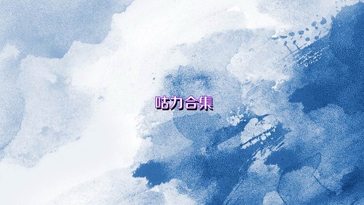 咕力合集