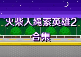 火柴人绳索英雄2合集