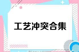 工艺冲突合集