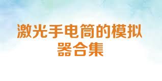 激光手电筒的模拟器合集