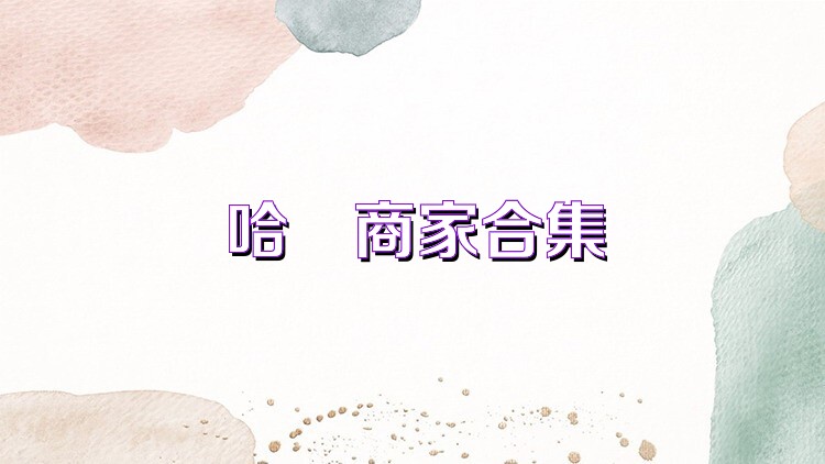 哈啰商家合集