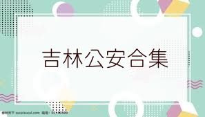 吉林公安合集