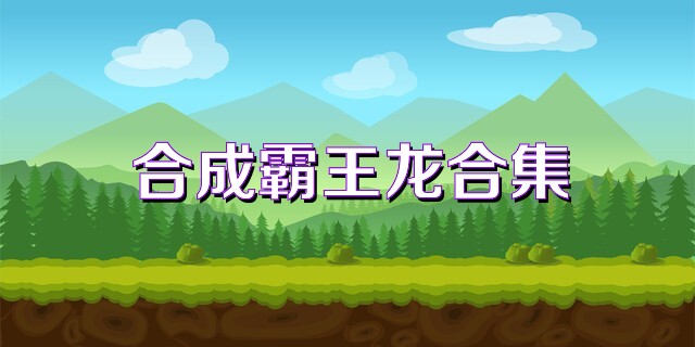合成霸王龙合集