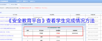 如何在安全教育平台查看学生完成情况