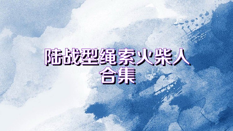 陆战型绳索火柴人合集