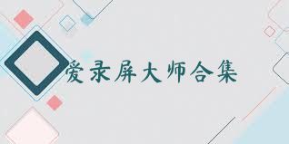 爱录屏大师合集