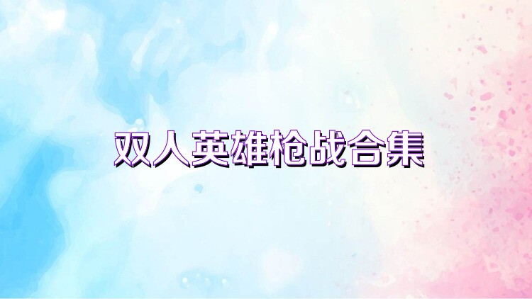 双人英雄枪战合集
