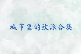 城市里的欧派合集