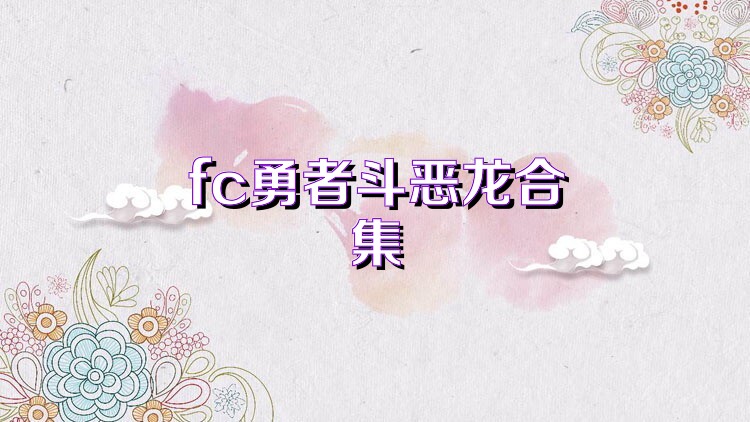 fc勇者斗恶龙合集
