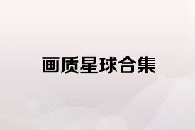 画质星球合集