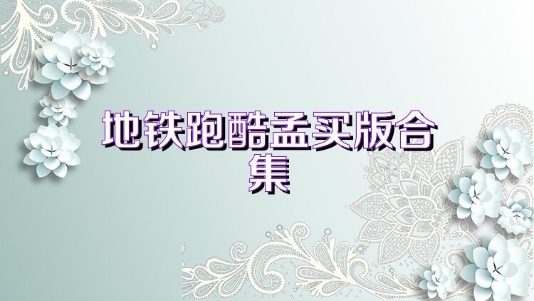 地铁跑酷孟买版合集