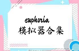 euphoria模拟器合集