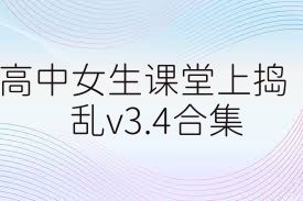 高中女生课堂上捣乱v3.4合集