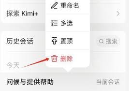 如何删除kimi历史记录