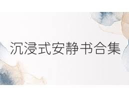 沉浸式安静书合集