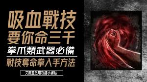 艾尔登法环如何获得夺命拳战灰