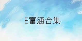 E富通合集