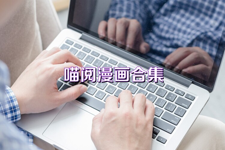 喵阅漫画合集