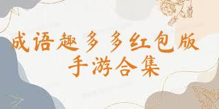 成语趣多多红包版手游合集