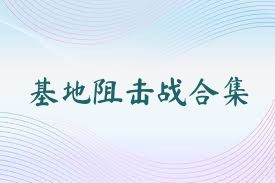 基地阻击战合集