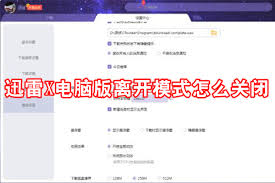 迅雷11如何开启离开模式
