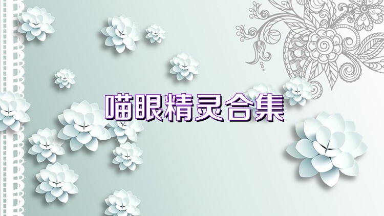 喵眼精灵合集