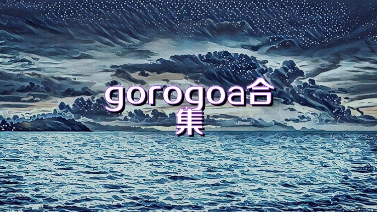 gorogoa合集