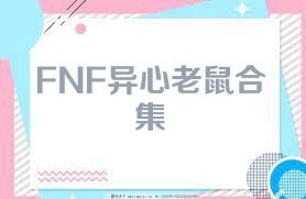 FNF异心老鼠合集