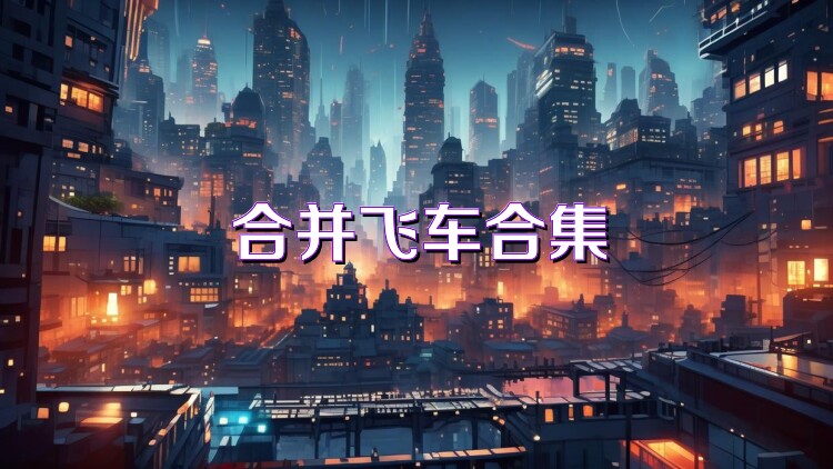 合并飞车合集