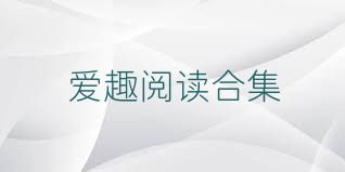 爱趣阅读合集