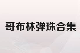 哥布林弹珠合集