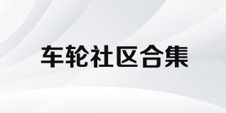 车轮社区合集