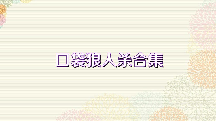 口袋狼人杀合集