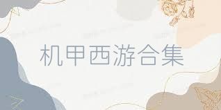 机甲西游合集