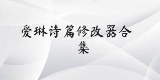 爱琳诗篇修改器合集