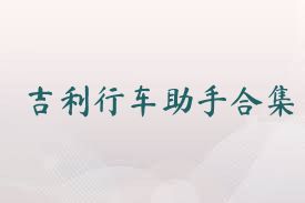吉利行车助手合集