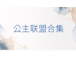 公主联盟合集