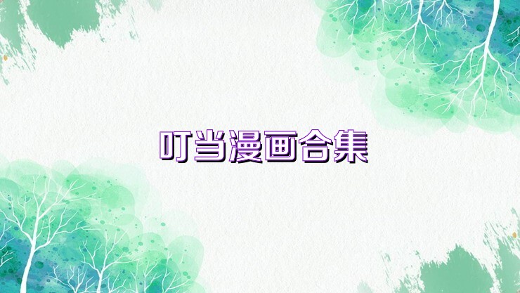 叮当漫画合集