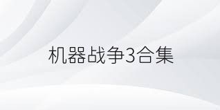 机器战争3合集