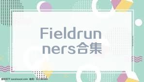 Fieldrunners合集