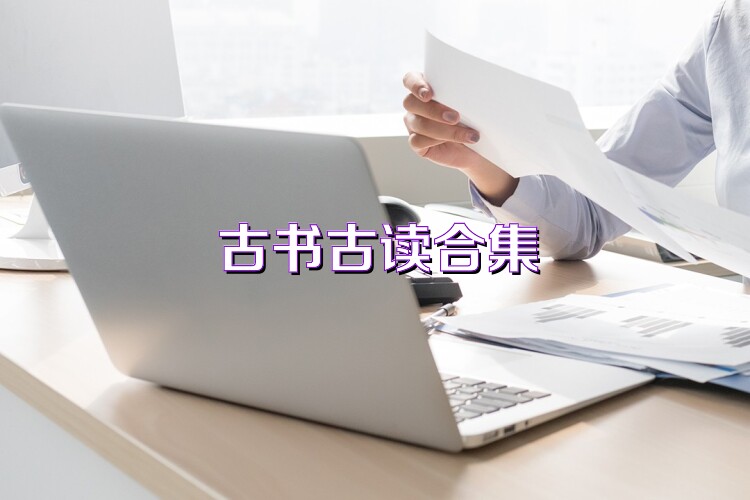 古书古读合集