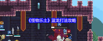 怪物乐土蓝龙怎么打