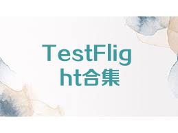 TestFlight合集