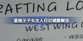 蓝途王子女主人日记谜题如何解开