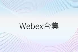 Webex合集