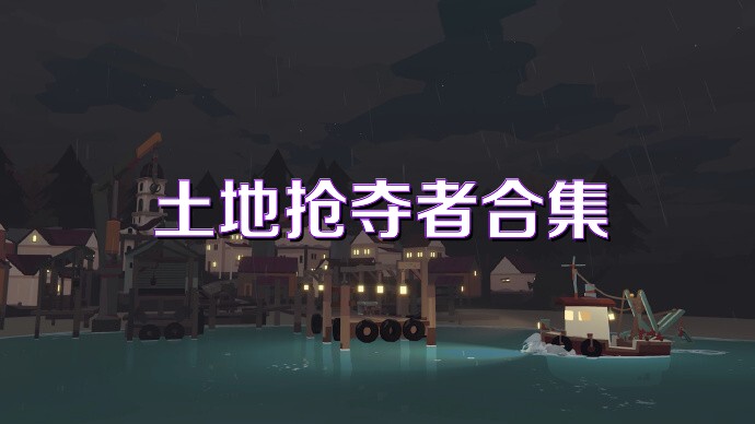 土地抢夺者合集