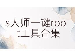 s大师一键root工具合集