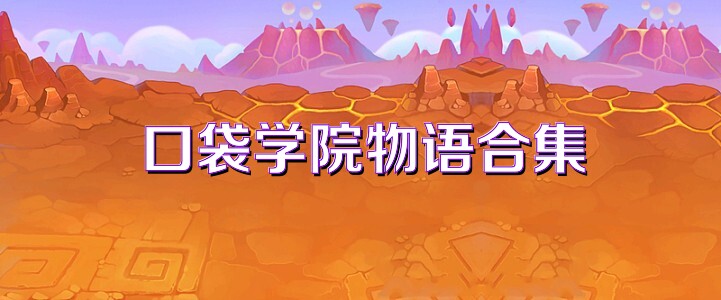 口袋学院物语合集