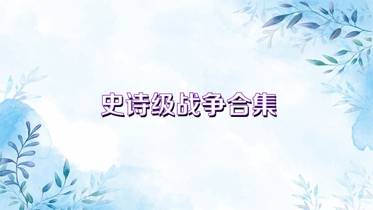 史诗级战争合集