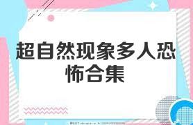 超自然现象多人恐怖合集